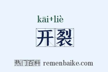 开裂是什么意思的图片